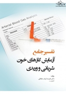 تفسیر جامع آزمایش گازهای خون شریانی و وریدی